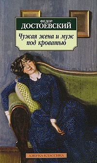 Слушайте бесплатные аудиокниги на русском языке | Audiobukva.ru Достоевский Федор - Чужая жена и муж под кроватью