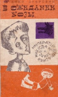 Слушайте бесплатные аудиокниги на русском языке | Audiobukva.ru Дубровин Евгений - В ожидании козы Слушайте бесплатные аудиокниги на русском языке | Audiobukva.ru Дубровин Евгений - В ожидании козы