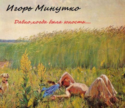 Слушайте бесплатные аудиокниги на русском языке | Audiobukva.ru Минутко Игорь - Давно,когда была юность... Слушайте бесплатные аудиокниги на русском языке | Audiobukva.ru Минутко Игорь - Давно,когда была юность...