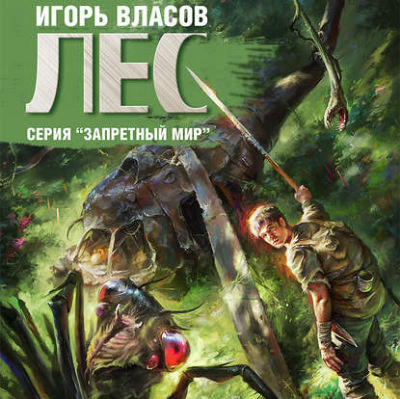 Слушайте бесплатные аудиокниги на русском языке | Audiobukva.ru | Власов Игорь - Лес