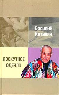 Слушайте бесплатные аудиокниги на русском языке | Audiobukva.ru Катанян Василий - Лоскутное одеяло