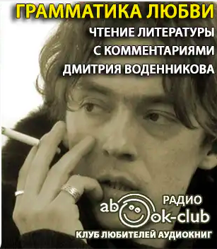 Слушайте бесплатные аудиокниги на русском языке | Audiobukva.ru Воденников Дмитрий - Грамматика любви