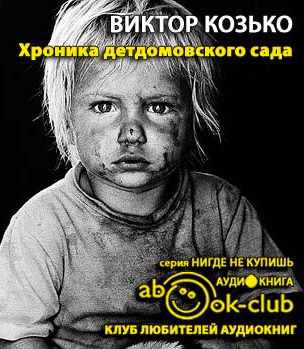 Слушайте бесплатные аудиокниги на русском языке | Audiobukva.ru Козько Виктор - Хроника детдомовского сада Слушайте бесплатные аудиокниги на русском языке | Audiobukva.ru Козько Виктор - Хроника детдомовского сада