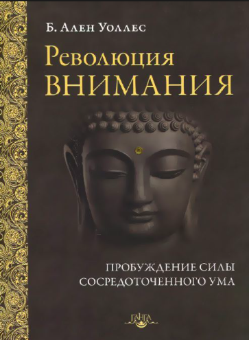 Слушайте бесплатные аудиокниги на русском языке | Audiobukva.ru Уоллес Ален - Революция внимания