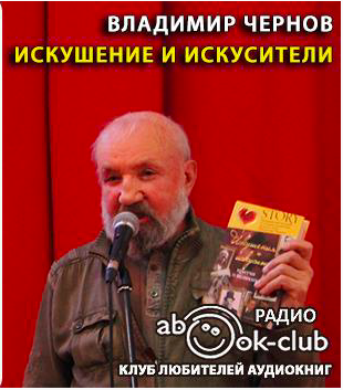 Слушайте бесплатные аудиокниги на русском языке | Audiobukva.ru Чернов Владимир - Искушение и искусители Слушайте бесплатные аудиокниги на русском языке | Audiobukva.ru Чернов Владимир - Искушение и искусители