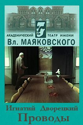 Слушайте бесплатные аудиокниги на русском языке | Audiobukva.ru Дворецкий Игнатий - Проводы