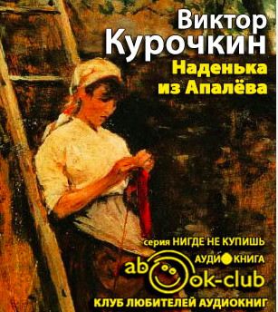 Слушайте бесплатные аудиокниги на русском языке | Audiobukva.ru Курочкин Виктор - Наденька из Апалева Слушайте бесплатные аудиокниги на русском языке | Audiobukva.ru Курочкин Виктор - Наденька из Апалева