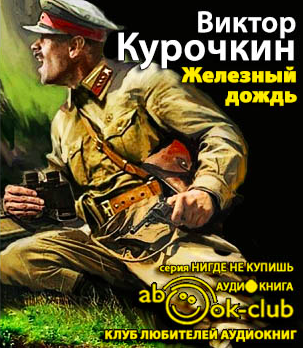 Слушайте бесплатные аудиокниги на русском языке | Audiobukva.ru Курочкин Виктор - Железный дождь Слушайте бесплатные аудиокниги на русском языке | Audiobukva.ru Курочкин Виктор - Железный дождь