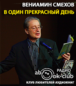 Слушайте бесплатные аудиокниги на русском языке | Audiobukva.ru Смехов Вениамин - В один прекрасный день Слушайте бесплатные аудиокниги на русском языке | Audiobukva.ru Смехов Вениамин - В один прекрасный день
