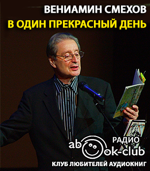 Аудиокнига Смехов Вениамин - В один прекрасный день