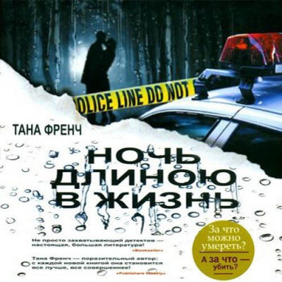 Слушайте бесплатные аудиокниги на русском языке | Audiobukva.ru Френч Тана - Ночь длиною в жизнь Слушайте бесплатные аудиокниги на русском языке | Audiobukva.ru Френч Тана - Ночь длиною в жизнь