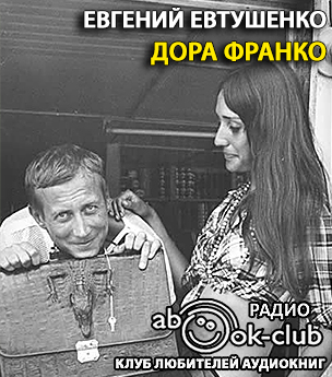 Слушайте бесплатные аудиокниги на русском языке | Audiobukva.ru Евтушенко Евгений - Дора Франко Слушайте бесплатные аудиокниги на русском языке | Audiobukva.ru Евтушенко Евгений - Дора Франко