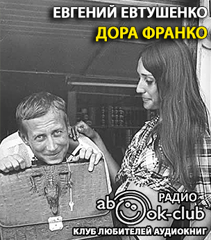 Слушайте бесплатные аудиокниги на русском языке | Audiobukva.ru Евтушенко Евгений - Дора Франко