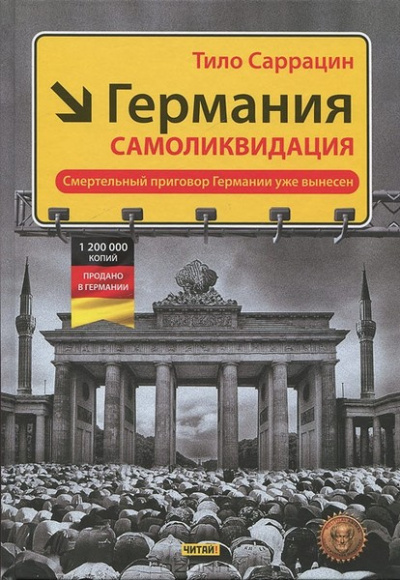 Слушайте бесплатные аудиокниги на русском языке | Audiobukva.ru | Саррацин Тило - Германия: самоликвидация