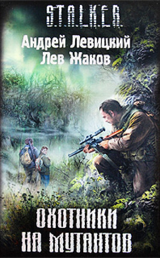 Слушайте бесплатные аудиокниги на русском языке | Audiobukva.ru Левицкий Андрей, Жаков Лев - S.T.A.L.K.E.R. Охотники на мутантов Слушайте бесплатные аудиокниги на русском языке | Audiobukva.ru Левицкий Андрей, Жаков Лев - S.T.A.L.K.E.R. Охотники на мутантов