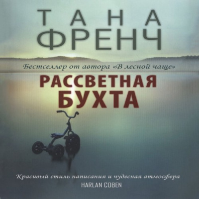 Слушайте бесплатные аудиокниги на русском языке | Audiobukva.ru | Френч Тана - Рассветная бухта