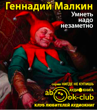 Слушайте бесплатные аудиокниги на русском языке | Audiobukva.ru Малкин Геннадий - Умнеть надо незаметно Слушайте бесплатные аудиокниги на русском языке | Audiobukva.ru Малкин Геннадий - Умнеть надо незаметно