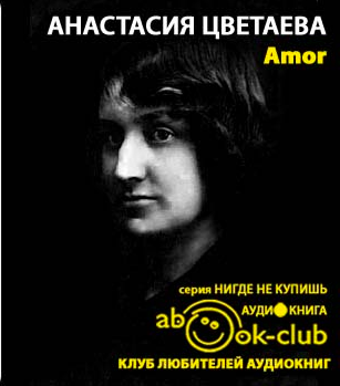 Слушайте бесплатные аудиокниги на русском языке | Audiobukva.ru Цветаева Анастасия - Amor Слушайте бесплатные аудиокниги на русском языке | Audiobukva.ru Цветаева Анастасия - Amor