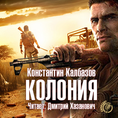 Слушайте бесплатные аудиокниги на русском языке | Audiobukva.ru Калбазов Константин - Колония