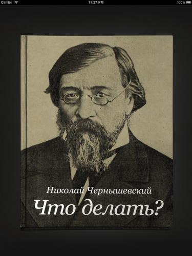 Слушайте бесплатные аудиокниги на русском языке | Audiobukva.ru Чернышевский Николай - Что делать?