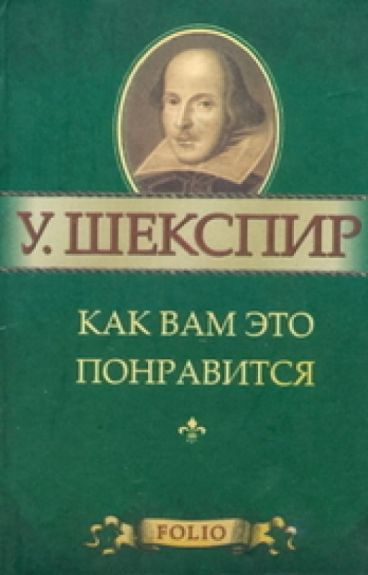 Слушайте бесплатные аудиокниги на русском языке | Audiobukva.ru | Шекспир Уильям - Как вам это понравится