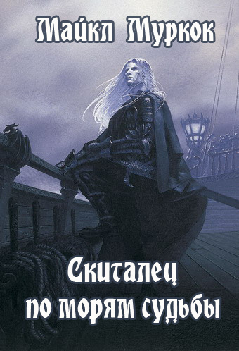 Слушайте бесплатные аудиокниги на русском языке | Audiobukva.ru Муркок Майкл - Скиталец по морям судьбы Слушайте бесплатные аудиокниги на русском языке | Audiobukva.ru Муркок Майкл - Скиталец по морям судьбы