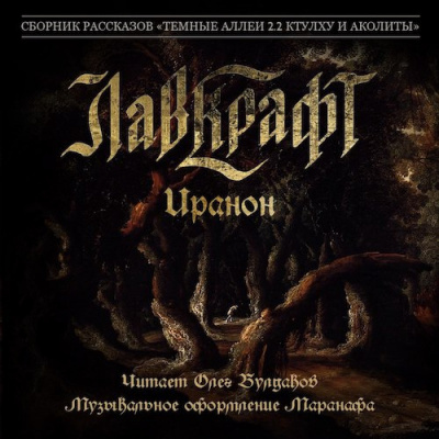 Слушайте бесплатные аудиокниги на русском языке | Audiobukva.ru Лавкрафт Говард - Иранон Слушайте бесплатные аудиокниги на русском языке | Audiobukva.ru Лавкрафт Говард - Иранон