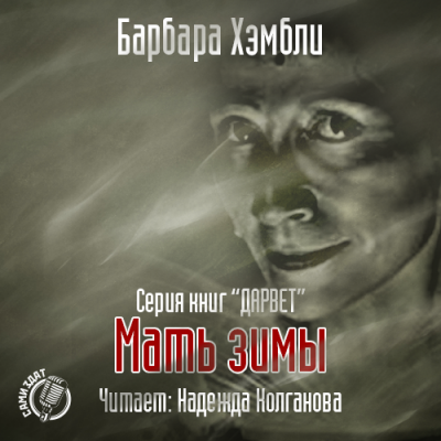 Слушайте бесплатные аудиокниги на русском языке | Audiobukva.ru Хэмбли Барбара - Мать Зимы Слушайте бесплатные аудиокниги на русском языке | Audiobukva.ru Хэмбли Барбара - Мать Зимы