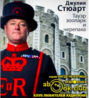 Слушайте бесплатные аудиокниги на русском языке | Audiobukva.ru Стюарт Джулия - Тауэр, зоопарк и черепаха Слушайте бесплатные аудиокниги на русском языке | Audiobukva.ru Стюарт Джулия - Тауэр, зоопарк и черепаха