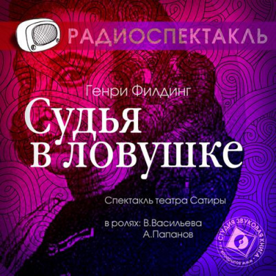 Слушайте бесплатные аудиокниги на русском языке | Audiobukva.ru Филдинг Генри - Судья в ловушке