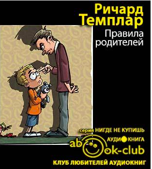Слушайте бесплатные аудиокниги на русском языке | Audiobukva.ru Темплар Ричард - Правила родителей Слушайте бесплатные аудиокниги на русском языке | Audiobukva.ru Темплар Ричард - Правила родителей