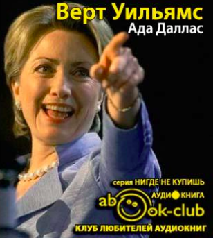 Слушайте бесплатные аудиокниги на русском языке | Audiobukva.ru Верт Уильямс - Ада Даллас Слушайте бесплатные аудиокниги на русском языке | Audiobukva.ru Верт Уильямс - Ада Даллас