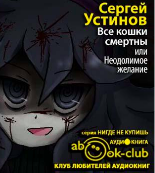 Слушайте бесплатные аудиокниги на русском языке | Audiobukva.ru Устинов Сергей - Все кошки смертны, или Неодолимое желание Слушайте бесплатные аудиокниги на русском языке | Audiobukva.ru Устинов Сергей - Все кошки смертны, или Неодолимое желание