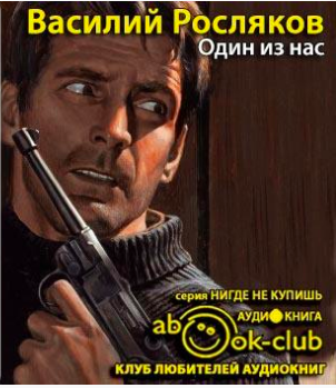 Слушайте бесплатные аудиокниги на русском языке | Audiobukva.ru Росляков Василий - Один из нас Слушайте бесплатные аудиокниги на русском языке | Audiobukva.ru Росляков Василий - Один из нас