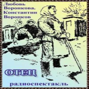 Аудиокнига Воронкова Любовь, Воронков Константин - Отец