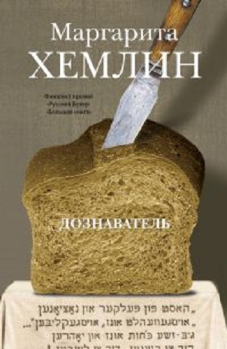 Слушайте бесплатные аудиокниги на русском языке | Audiobukva.ru Хемлин Маргарита - Дознаватель