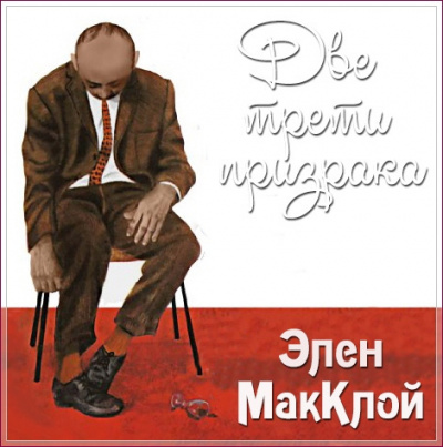 Слушайте бесплатные аудиокниги на русском языке | Audiobukva.ru МакКлой Элен - Две трети призрака