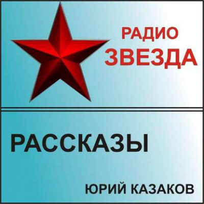 Слушайте бесплатные аудиокниги на русском языке | Audiobukva.ru Казаков Юрий - Рассказы