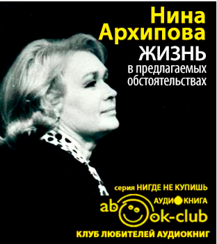Слушайте бесплатные аудиокниги на русском языке | Audiobukva.ru Архипова Нина - Жизнь в предлагаемых обстоятельствах Слушайте бесплатные аудиокниги на русском языке | Audiobukva.ru Архипова Нина - Жизнь в предлагаемых обстоятельствах