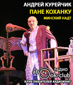 Слушайте бесплатные аудиокниги на русском языке | Audiobukva.ru Курейчик Андрей - Пане Коханку