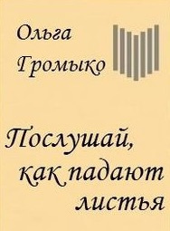 Слушайте бесплатные аудиокниги на русском языке | Audiobukva.ru Громыко Ольга - Послушай, как падают листья