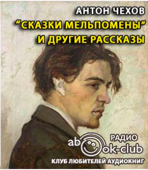 Слушайте бесплатные аудиокниги на русском языке | Audiobukva.ru Чехов Антон - Сказки Мельпомены и другие рассказы