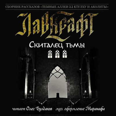 Слушайте бесплатные аудиокниги на русском языке | Audiobukva.ru Лавкрафт Говард - Скиталец тьмы Слушайте бесплатные аудиокниги на русском языке | Audiobukva.ru Лавкрафт Говард - Скиталец тьмы