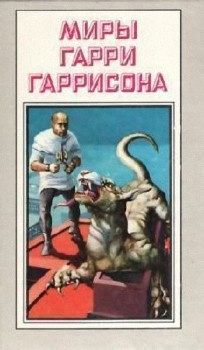 Слушайте бесплатные аудиокниги на русском языке | Audiobukva.ru Гаррисон Гарри - Полицейский робот