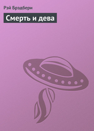 Слушайте бесплатные аудиокниги на русском языке | Audiobukva.ru Брэдбери Рэй - Смерть и дева