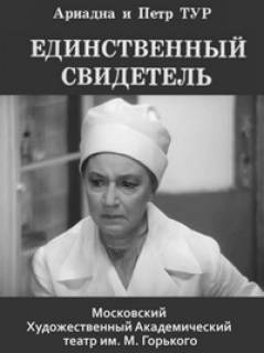 Слушайте бесплатные аудиокниги на русском языке | Audiobukva.ru | Тур Ариадна,Тур Петр - Единственный свидетель