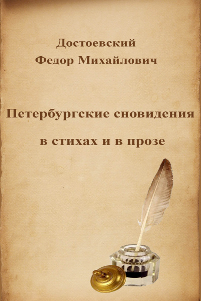 Слушайте бесплатные аудиокниги на русском языке | Audiobukva.ru Достоевский Федор - Петербургские сновидения в стихах и в прозе