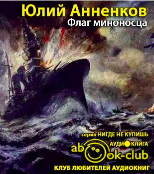 Слушайте бесплатные аудиокниги на русском языке | Audiobukva.ru Анненков Юлий - Флаг миноносца Слушайте бесплатные аудиокниги на русском языке | Audiobukva.ru Анненков Юлий - Флаг миноносца