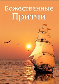 Слушайте бесплатные аудиокниги на русском языке | Audiobukva.ru Зубкова Анна - Божественные Притчи