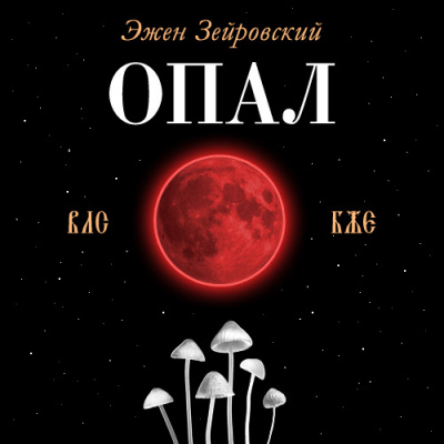 Слушайте бесплатные аудиокниги на русском языке | Audiobukva.ru Зейровский Эжен - Опал Слушайте бесплатные аудиокниги на русском языке | Audiobukva.ru Зейровский Эжен - Опал